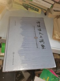 评估、准入与调整：全球视角下的创新药物HTA评价与医保管理