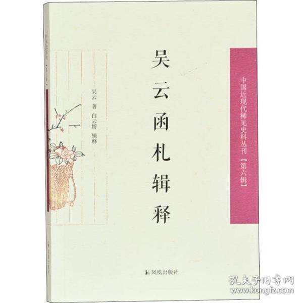 吴云函札释证（中国近现代稀见史料丛刊第六辑）