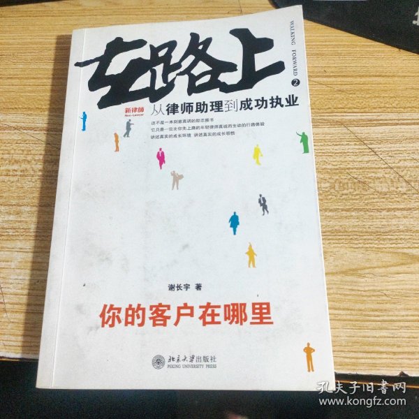 在路上：从律师助理到成功执业:你的客户在哪里