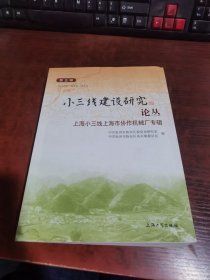 小三线建设研究论丛 第五辑 上海小三线上海市协作机械厂专辑