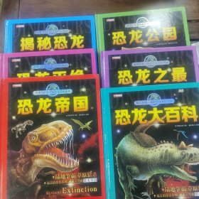 恐龙帝国，恐龙大百科，恐龙之最，恐龙公园，恐龙灭绝，揭秘恐龙6册合售