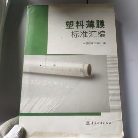 塑料薄膜标准汇编