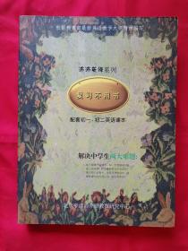 沛沛英语系列：复习不用书（配套初一、初二英语课本）8盒磁带及2本书全