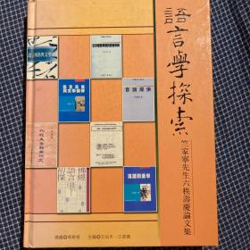 语言学探索：竺家宁先生六十秩寿庆论文集