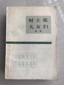 财主底儿女们 下册