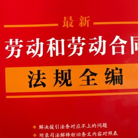 2024最新劳动和劳动合同法规全编（小红书系列）