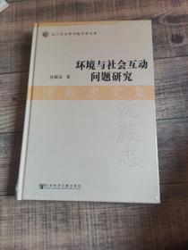 沈殿忠文集：环境与社会互动问题研究【辽宁社会科学院学者文库】【原塑封、未拆封】【16开精装】【111】