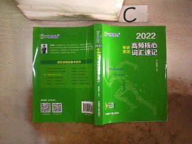 考研英语文都图书2021考研英语高频核心词汇速记