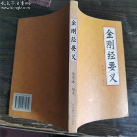 金刚经要义 陈燕珠编述 宗教文化出版社正版【库存书，显旧，有黄斑。内页完好无破损无划字】