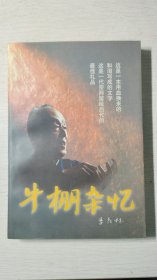 牛棚杂忆（一版一印）