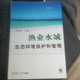 渔业水域生态环境保护和管理