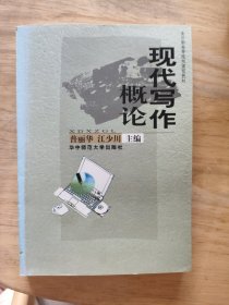 现代写作概论