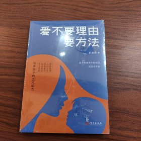 爱不要理由要方法