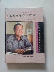 南音大功臣 丁馬成南音作品評(píng)論