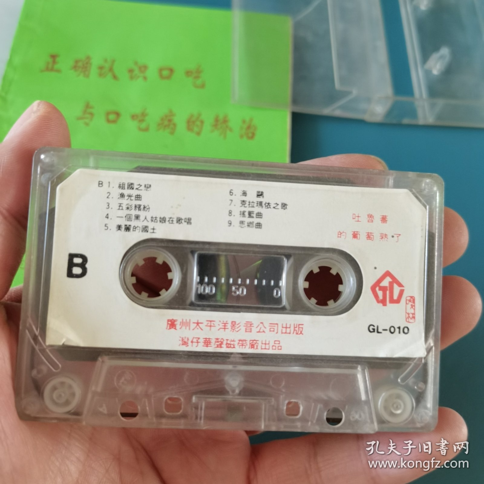 吐鲁蕃的葡萄熟了磁带裸带