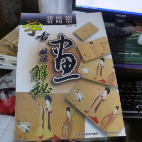 学古画技法解秘：顾闳中、周昉、张萱