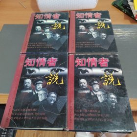 知情者说:图文版