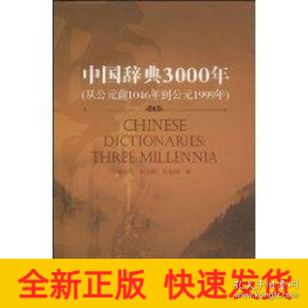 中国辞典3000年（中文版）