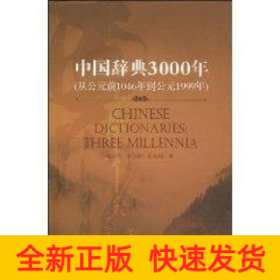 中国辞典3000年（中文版）