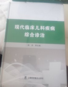 现代临床儿科疾病综合诊治