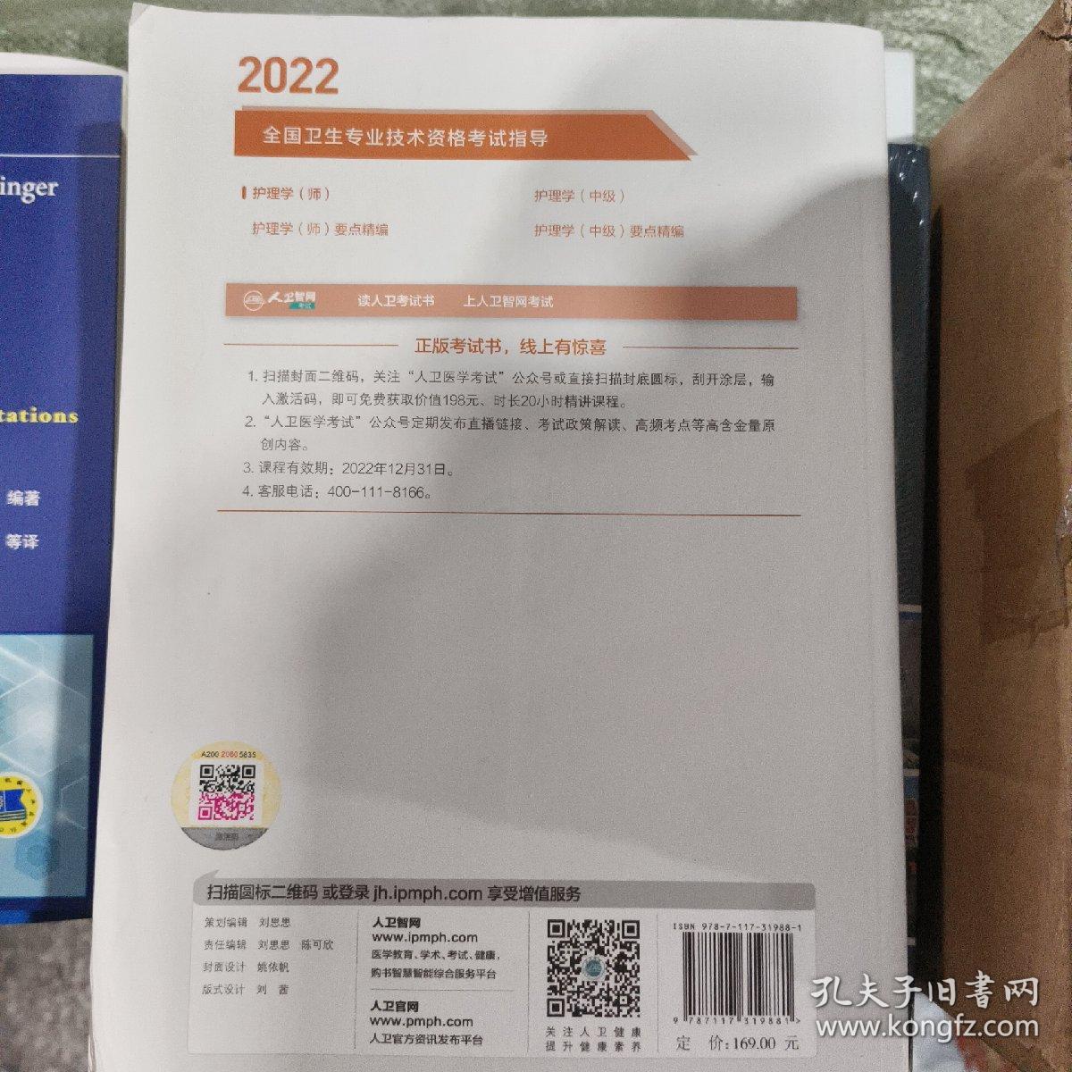 2022全国卫生专业技术资格考试指导——护理学（师）（配增值）