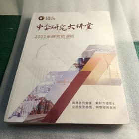 中金研究大讲堂 2022年研究培训班