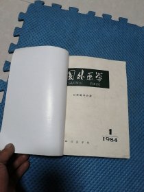 国外医学  口腔医学分册 1984年第1  2  3   4  6册 加 国外医学参考资料  1975年 第2册 加1978年第4  5  6册共  9册合售