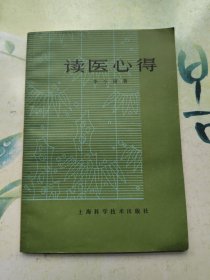 读医心得