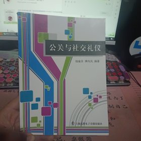 公关与社交礼仪