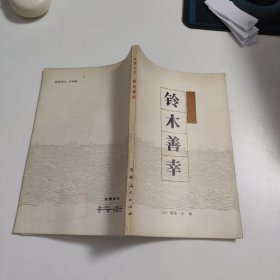 总理大臣铃木善幸 V494