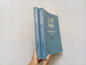 法律方法论：第一卷 第二卷