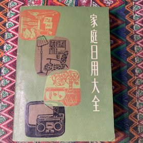 家庭日用大全 —一九八七年中山团委赠予新人的新婚贺礼