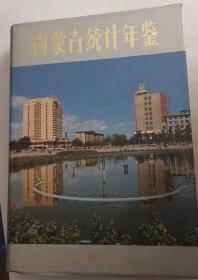 内蒙古统计年鉴—1989