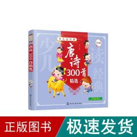 唐诗300首精选（注音版）