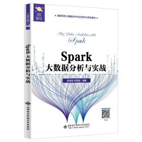 Spark大数据分析与实战（高职）