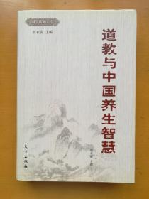 道教与中国养生智慧（国学新知文库，精装一册）