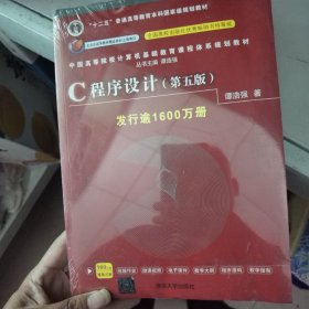 C程序设计（第五版）/中国高等院校计算机基础教育课程体系规划教材 