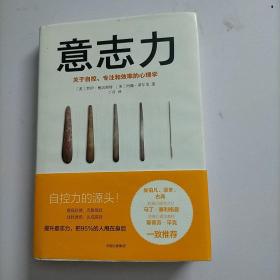 意志力:关于自控 专注和效率的心理学