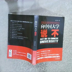 向中国大学说不