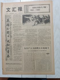 文汇报1976年7月24日，英雄的战士陈逸飞，为人民利益英勇献身的七名女知识青年，尾山农场，复旦大学中文系毕业生赵根法的母亲，刘慧军父亲刘申英写给女儿的信，