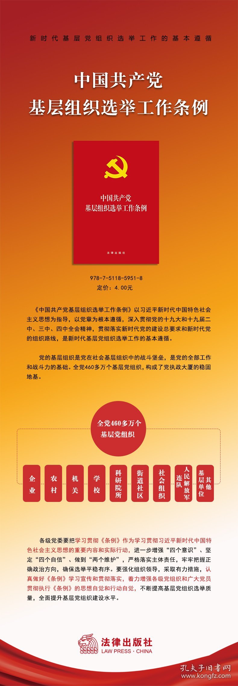 新华正版 中国共产党基层组织选举工作条例 法律出版社 编 9787511859518 中国法律图书有限公司
