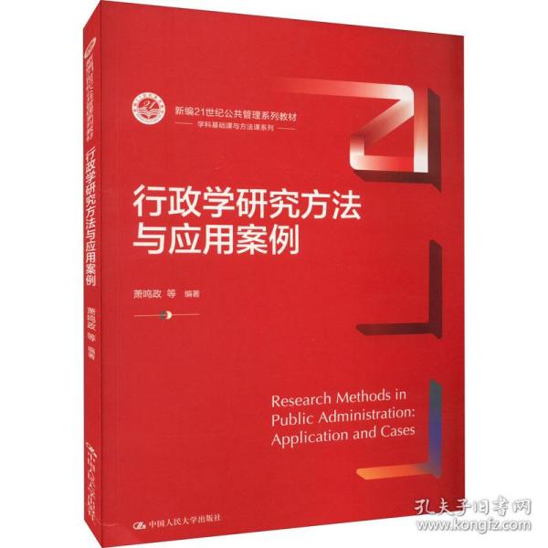 行政学研究方与应用案例 大中专高职法律  新华正版