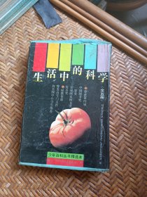生活中的科学全五册