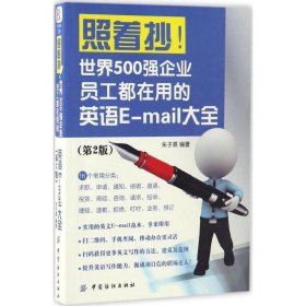 照着抄！世界500强企业员工都在用的英语E-mail大全（第2版）