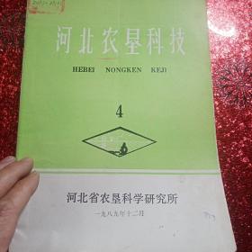 河北农垦科技  1989年  第四期