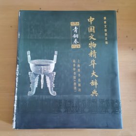 中国文物精华大辞典.青铜卷 实物图