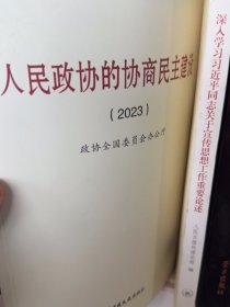 正版人民政协的协商民主建设未知9787520546317