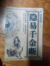 隐易千金断