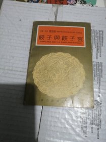 饺子与饺子宴