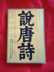 说唐诗